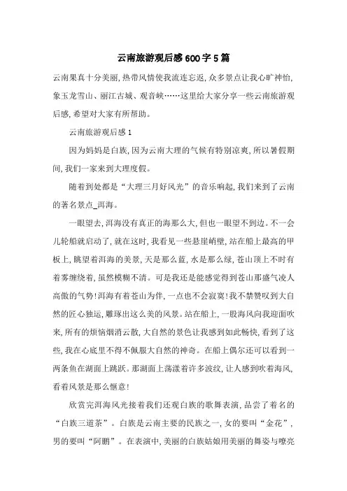 云南旅游观后感600字5篇-最新范文