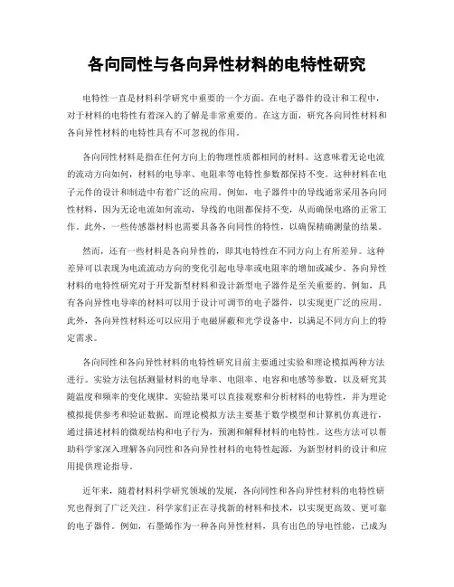 各向同性与各向异性材料的电特性研究