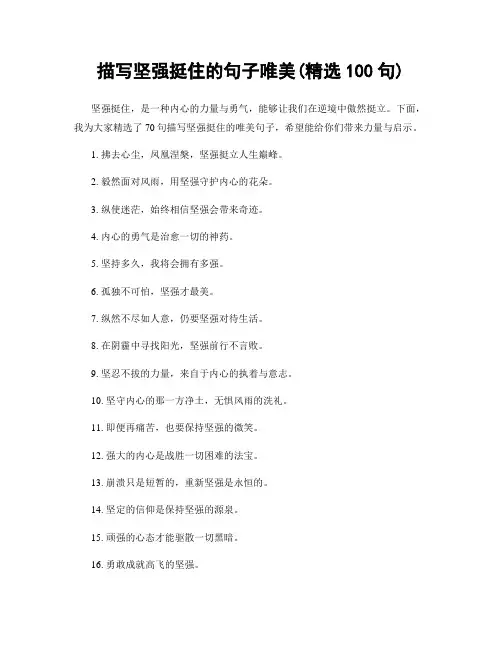 描写坚强挺住的句子唯美(精选100句)
