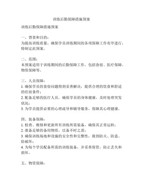 训练后勤保障措施预案