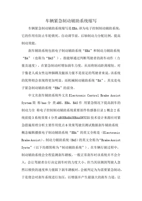 车辆紧急制动辅助系统缩写