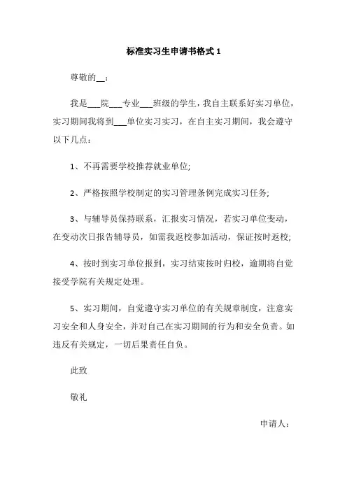 标准实习生申请书格式五篇