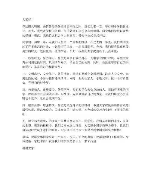 初中暑假休业式领导发言稿