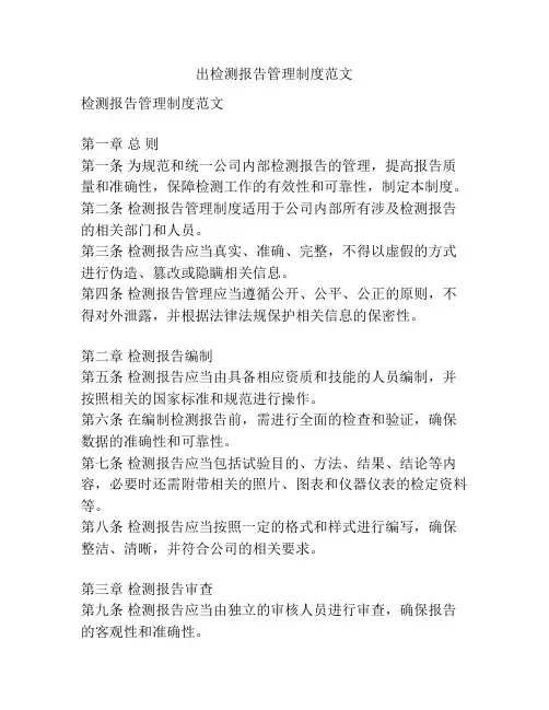 出检测报告管理制度范文