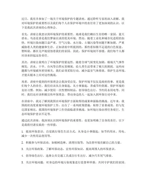 环境专题讲座心得体会