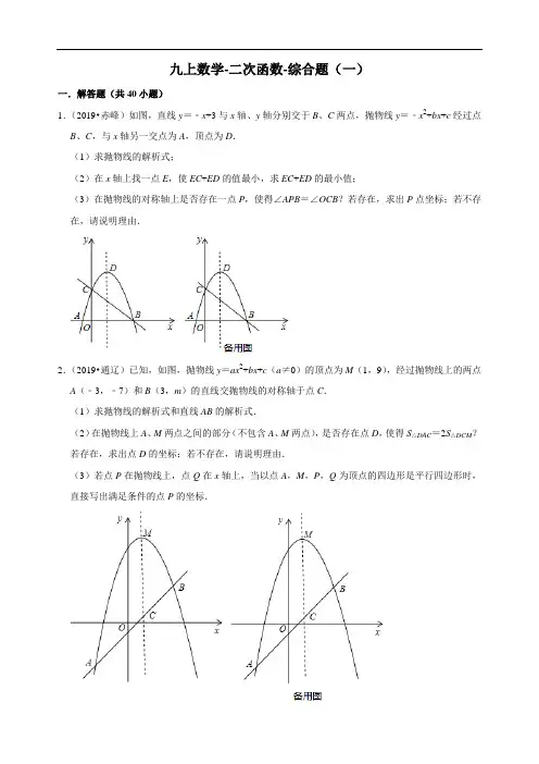 2019年中考数学专题汇编  二次函数-综合题(一) (word版有答案解析)