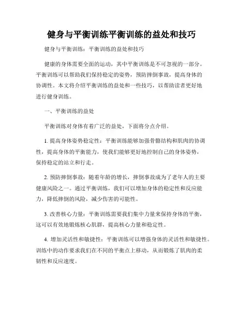健身与平衡训练平衡训练的益处和技巧