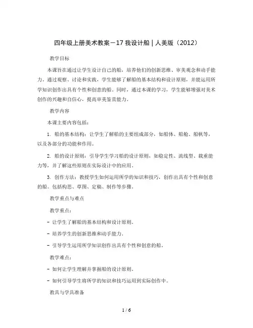 四年级上册美术教案-17我设计船 ｜人美版(2012)