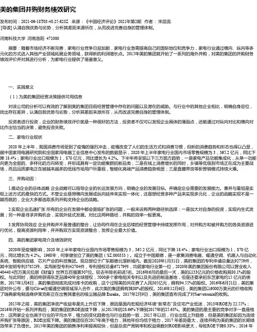 美的集团并购财务绩效研究
