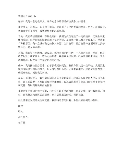 退役军人个人困难申请书