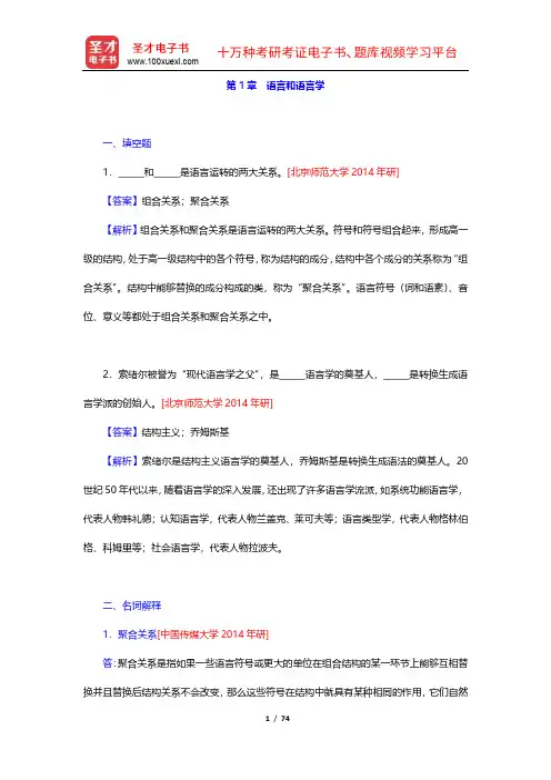 邢福义《语言学概论》(第2版)配套题库(1-4章)【圣才出品】