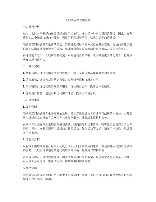 女鞋店营销文案策划