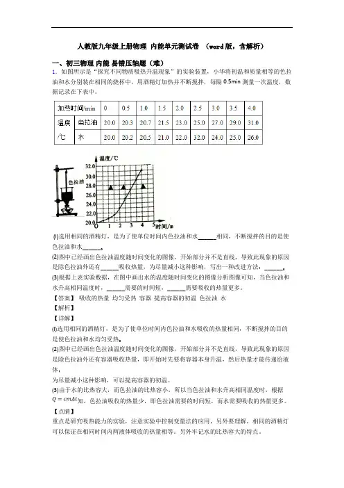 人教版九年级上册物理 内能单元测试卷 (word版,含解析)
