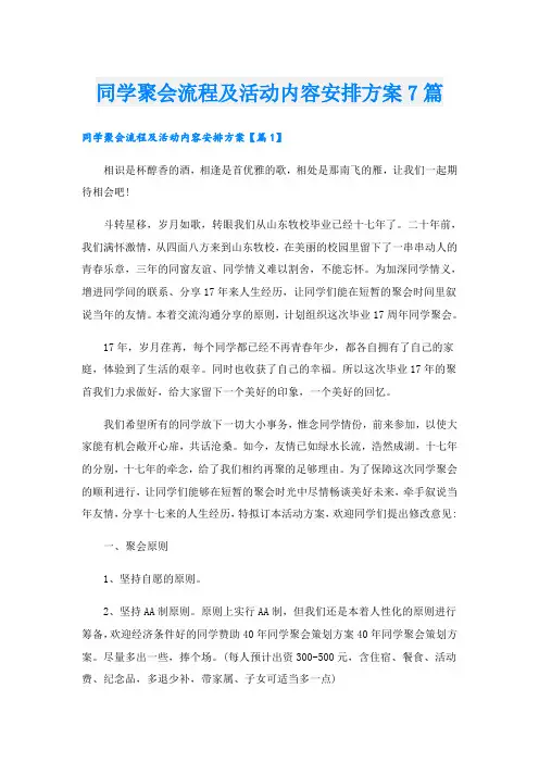 同学聚会流程及活动内容安排方案7篇