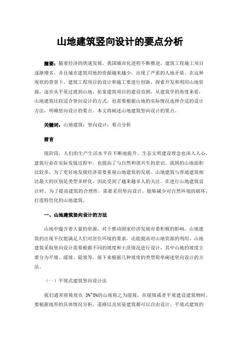山地建筑竖向设计的要点分析