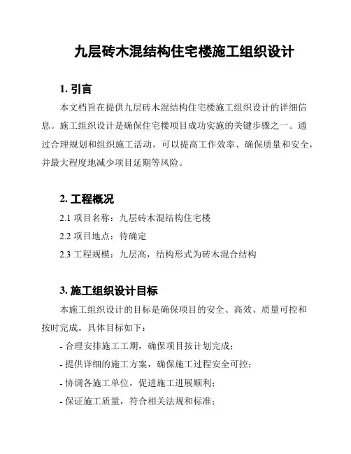 九层砖木混结构住宅楼施工组织设计