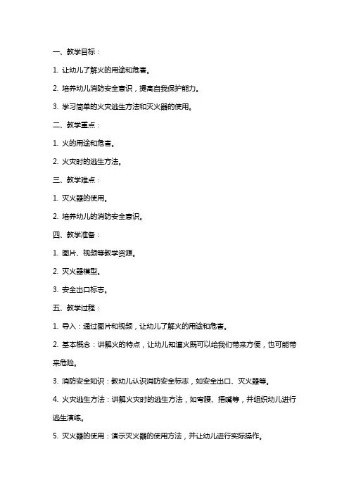 幼儿园小班消防安全教案：我是防火小能手