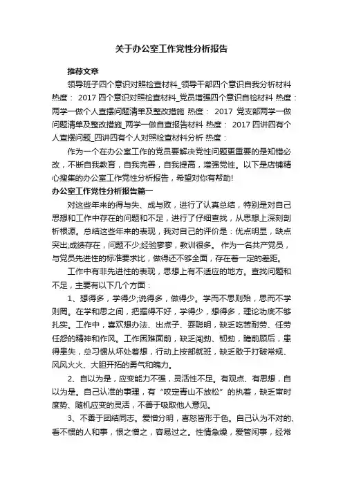 关于办公室工作党性分析报告