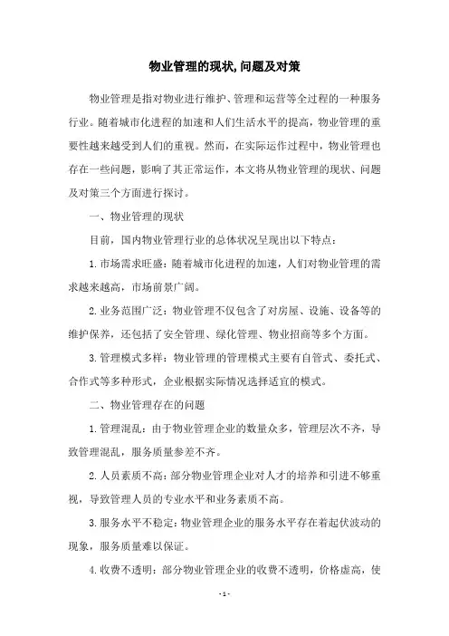 物业管理的现状,问题及对策