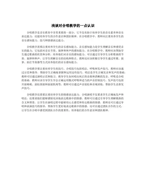 浅谈对合唱教学的一点认识