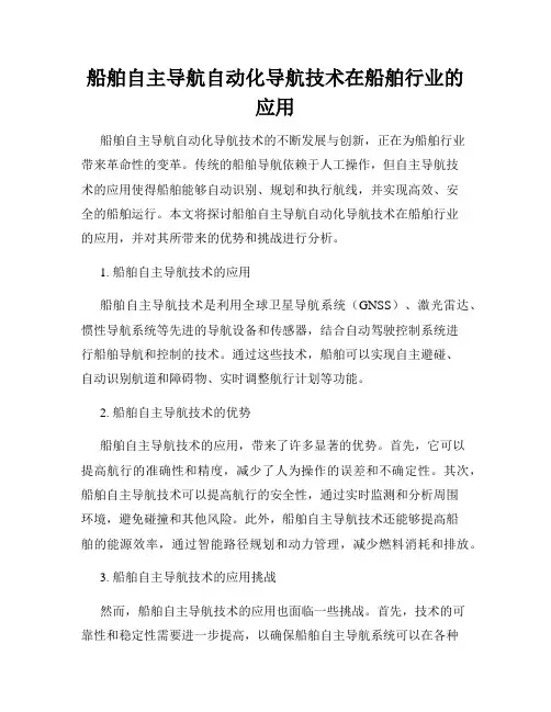 船舶自主导航自动化导航技术在船舶行业的应用