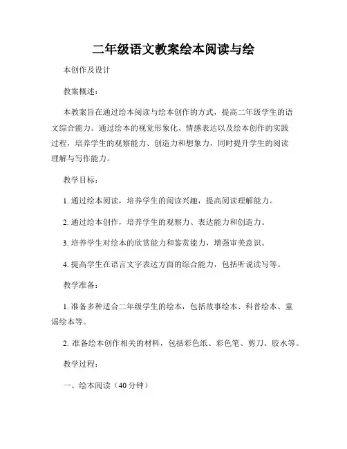 二年级语文教案绘本阅读与绘