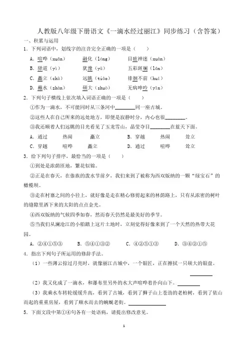 人教版八年级下册语文《一滴水经过丽江》同步练习(含答案)