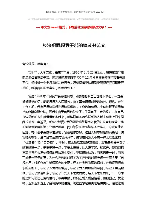 【最新推荐】经济犯罪领导干部的悔过书范文-范文word版 (4页)