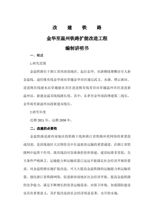 金华至温州铁路扩能改造工程说明书