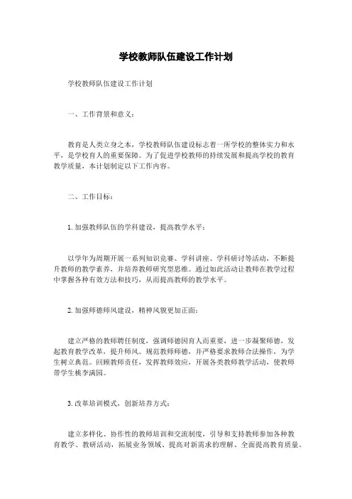 学校教师队伍建设工作计划