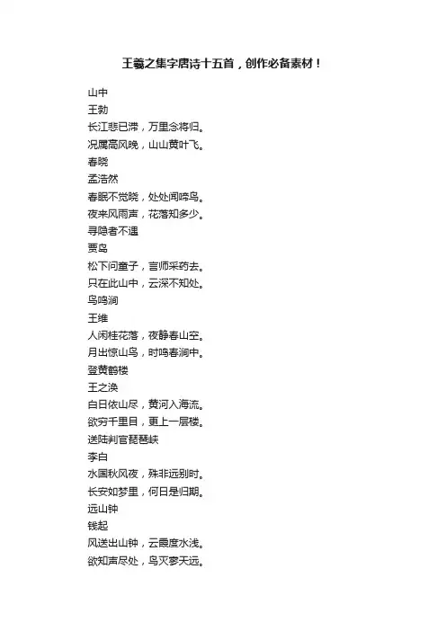 王羲之集字唐诗十五首，创作必备素材！