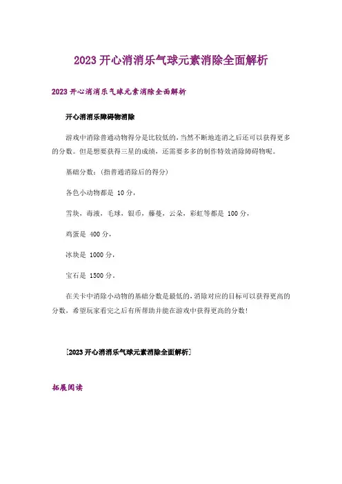 2023开心消消乐气球元素消除全面解析