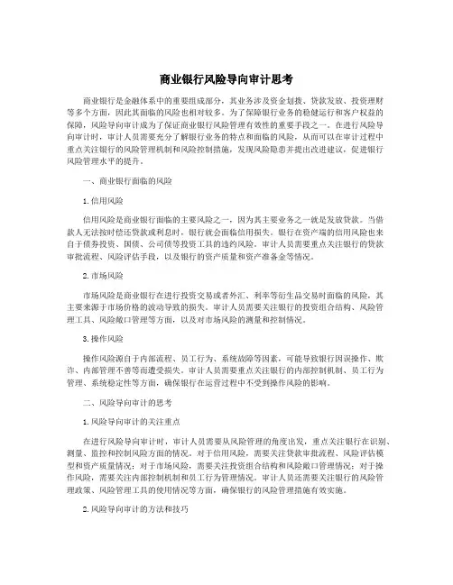 商业银行风险导向审计思考