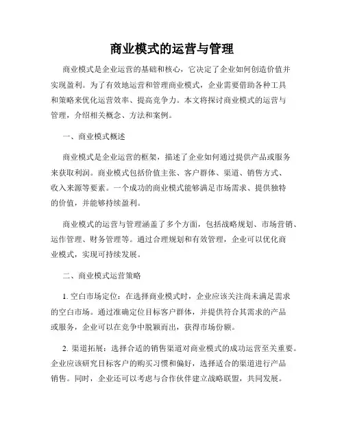 商业模式的运营与管理