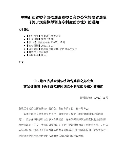 中共浙江省委全面依法治省委员会办公室转发省法院《关于规范律师调查令制度的办法》的通知
