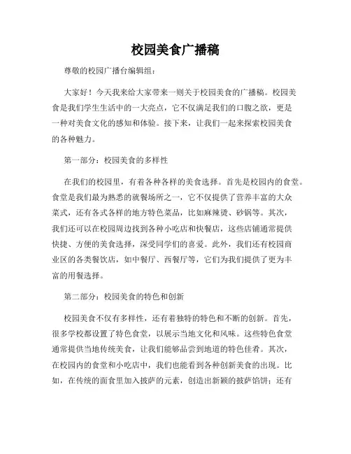 校园美食广播稿