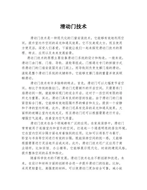 滑动门技术