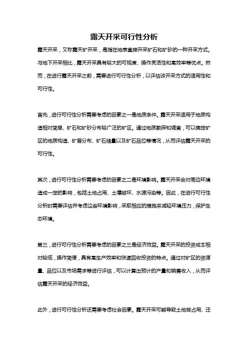 露天开采可行性分析