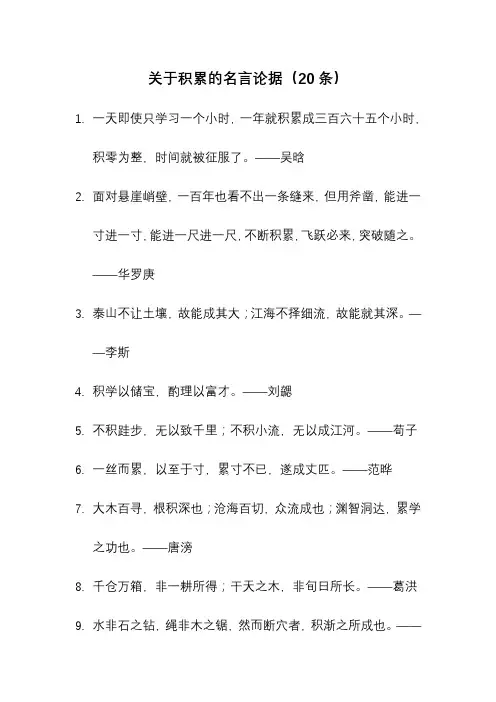 关于积累的名言论据(20条)