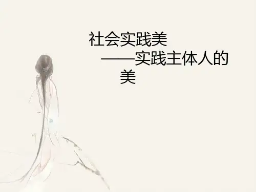 园林之社会实践美