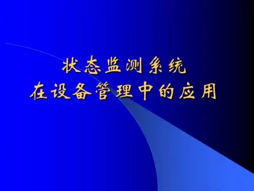 状态监测系统在设备管理中的应用ppt课件