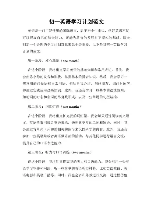 初一英语学习计划范文