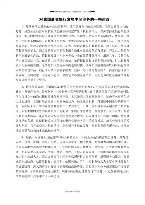 对我国商业银行发展中间业务的一些建议