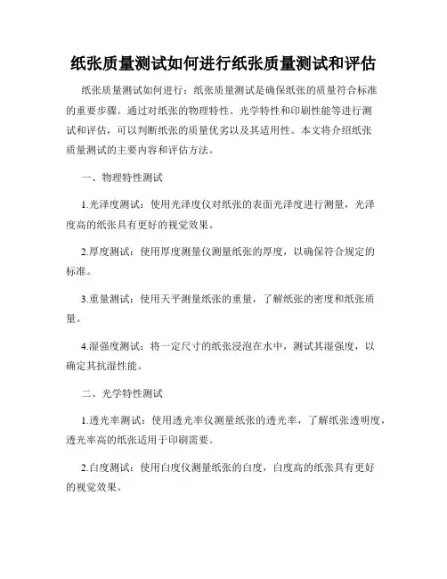 纸张质量测试如何进行纸张质量测试和评估