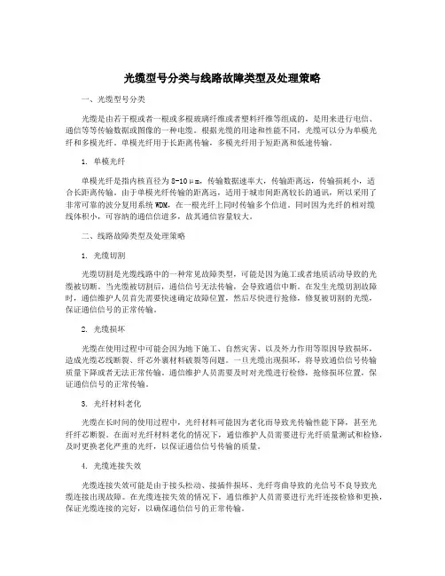 光缆型号分类与线路故障类型及处理策略
