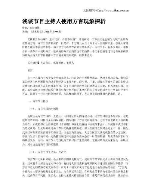 浅谈节目主持人使用方言现象探析