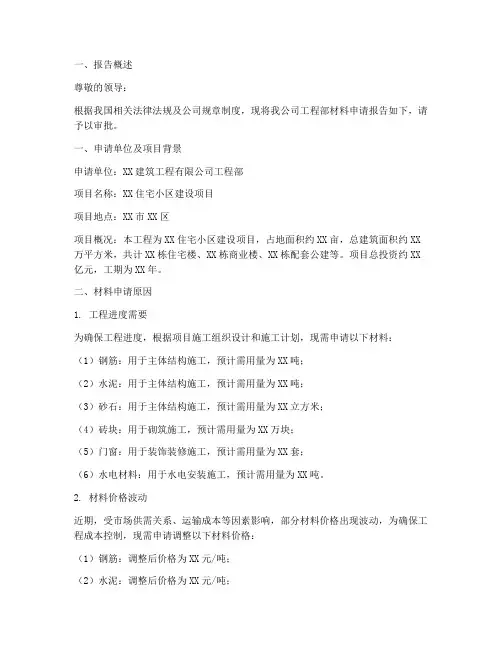 工程部材料申请报告范文