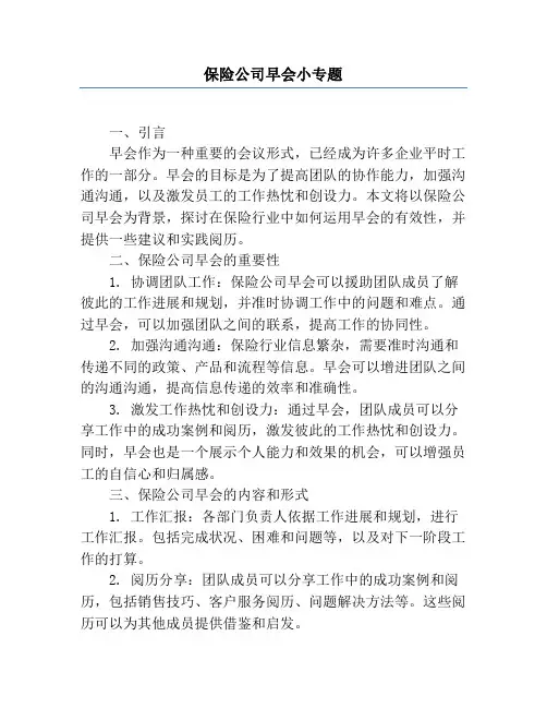 保险公司早会小专题