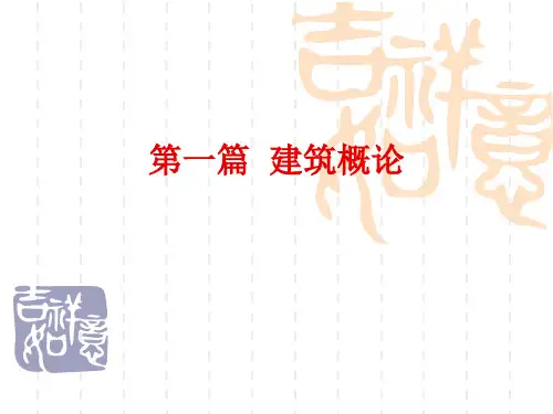 第一篇  建筑概论
