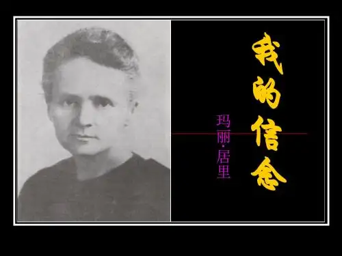 我的信念PPT课件52 人教版 (共12张PPT)